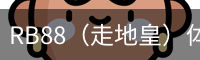 RB88（走地皇）体育 - 中国官方网站首页